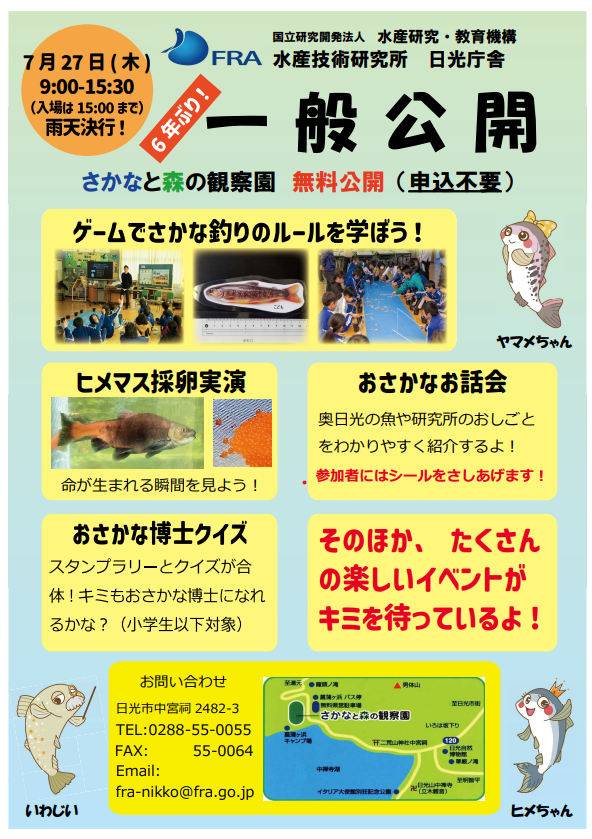 日光庁舎一般公開 7月27日(木) | 国立研究開発法人 水産研究